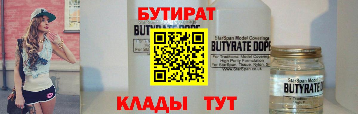 Бутират Butirat Ижевск